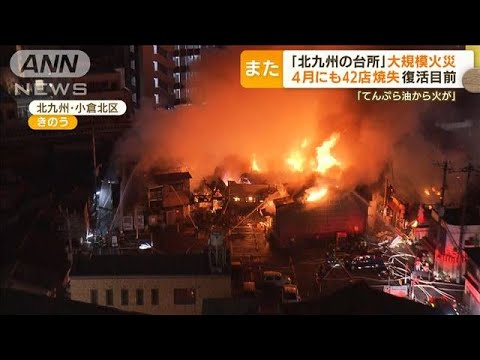 「北九州の台所」でまた火災　4月の火災から復活目前…市場関係者も肩を落とす(2022年8月11日)