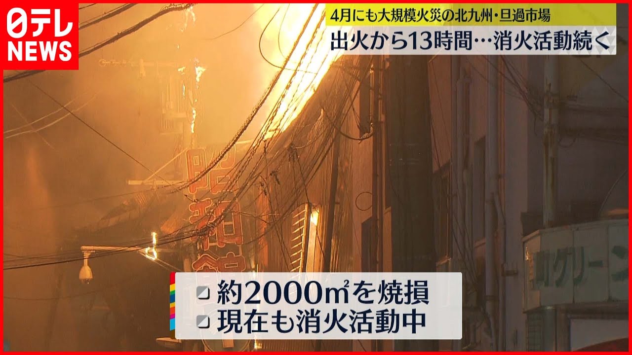 【再び火災】北九州・旦過市場…消火活動続く 4月にも大規模火災