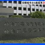 4歳男児を虐待死か 男（30）逮捕　交際相手の長男が死亡　横浜｜TBS NEWS DIG