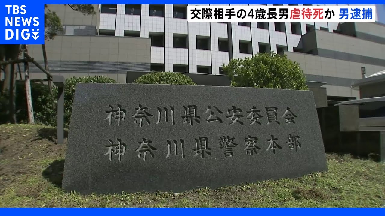 4歳男児を虐待死か&nbsp;男（30）逮捕　交際相手の長男が死亡　横浜｜TBS&nbsp;NEWS&nbsp;DIG