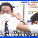 岸田総理が4回目のワクチン接種「自分や周りの大切な人のために前向きな接種を」｜TBS NEWS DIG