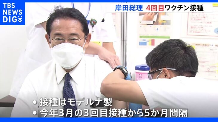 岸田総理が4回目のワクチン接種「自分や周りの大切な人のために前向きな接種を」｜TBS NEWS DIG