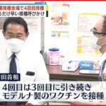 【岸田首相】大規模接種会場で4回目接種 できるだけ早い接種呼びかけ 新型コロナ