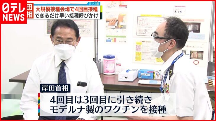 【岸田首相】大規模接種会場で4回目接種 できるだけ早い接種呼びかけ 新型コロナ