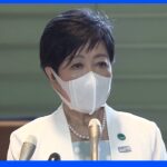 小池都知事が岸田総理に要望「ワクチン4回目対象にエッセンシャルワーカー追加を」｜TBS NEWS DIG