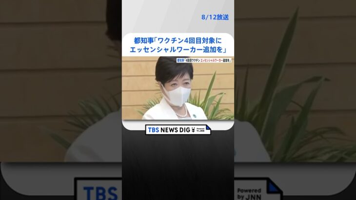 小池都知事が岸田総理に要望「ワクチン4回目対象にエッセンシャルワーカー追加を」｜TBS NEWS DIG #shorts