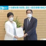 小池都知事が岸田総理と面会 4回目ワクチン接種拡大を要望(2022年8月12日)