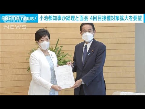 小池都知事が岸田総理と面会 4回目ワクチン接種拡大を要望(2022年8月12日)