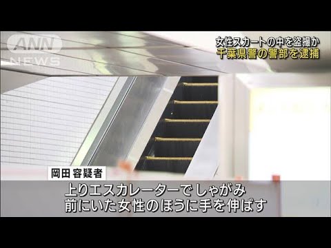 千葉県警捜査4課の男　駅のエスカレーターで女性のスカートの中を盗撮容疑で逮捕(2022年8月13日)