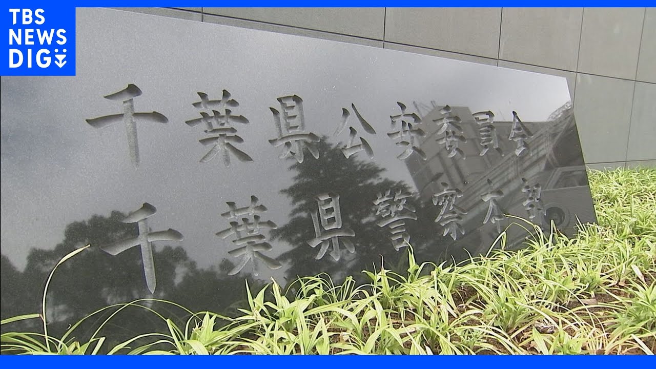 女性のスカート内を盗撮疑い　千葉県警捜査4課幹部の男を逮捕　退勤後に飲酒し犯行か｜TBS&nbsp;NEWS&nbsp;DIG