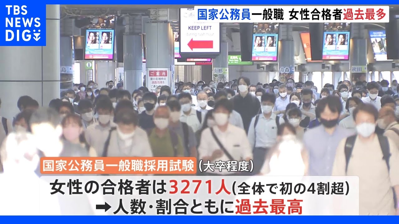 国家公務員一般職試験　女性合格者が4割超で過去最多に｜TBS&nbsp;NEWS&nbsp;DIG