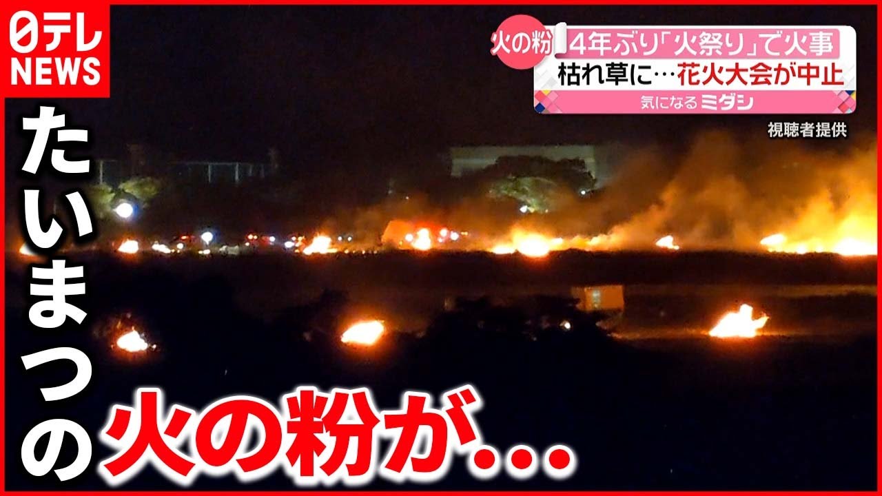 【「火祭り」で火事】4年ぶりに開催も… 花火大会は中止