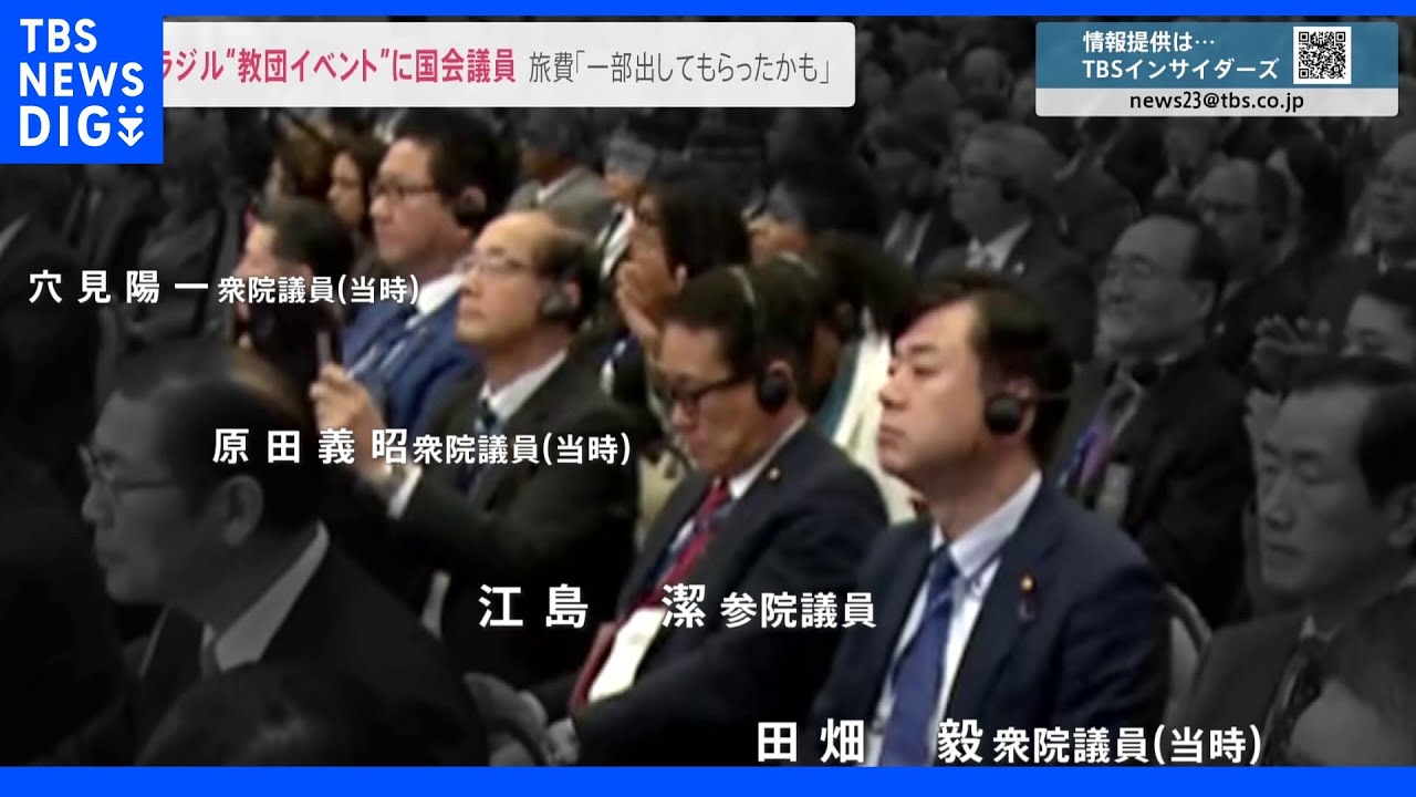 ブラジルで開催の“教団イベント”に国会議員4人が出席 参加の議員「旅費の一部出してもらったかも…」|TBS NEWS DIG