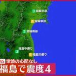 【速報】東北地方で震度4の地震