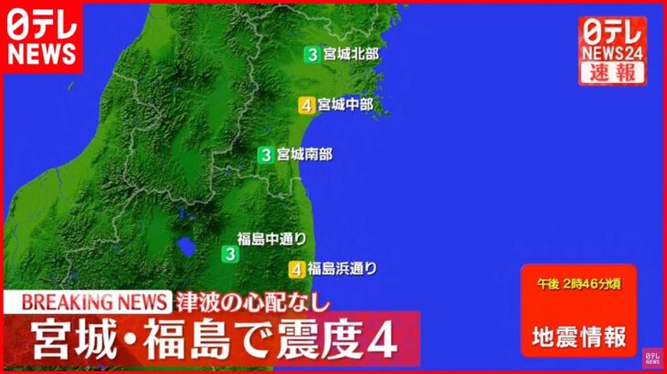 【速報】東北地方で震度4の地震