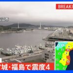 宮城県と福島県で最大震度4観測 津波の心配なし｜TBS NEWS DIG