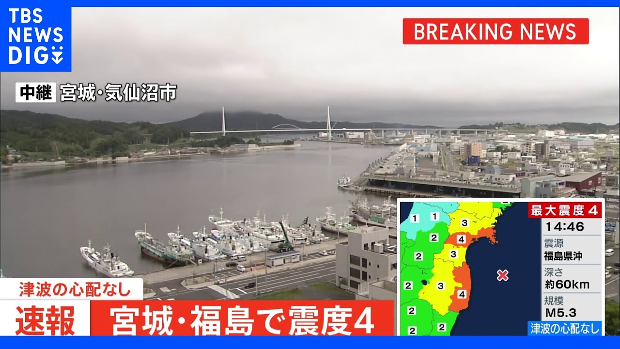 宮城県と福島県で最大震度4観測 津波の心配なし|TBS NEWS DIG