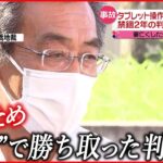 【“単独事故”が一転】「北関東自動車道」4人死傷事故 幅寄せした男「禁錮2年」の実刑判決