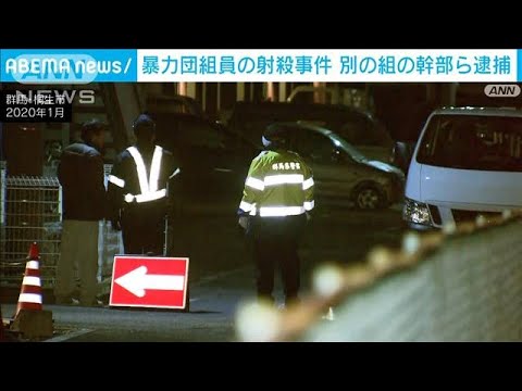 群馬の暴力団組員射殺事件　別の組の幹部ら4人逮捕(2022年8月20日)