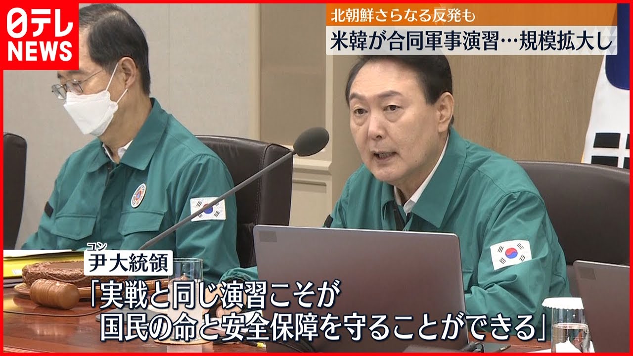 【米韓合同軍事演習】4年ぶり兵力動員の戦闘訓練…北朝鮮の強い反発も