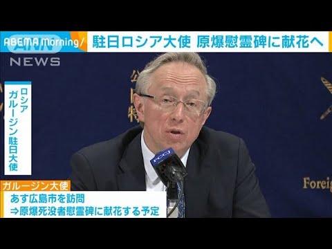 駐日ロシア大使　4日に広島訪問　原爆慰霊碑に献花へ(2022年8月3日)