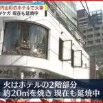 【火事】渋谷区円山町のホテル 延焼中 男女4人ケガ