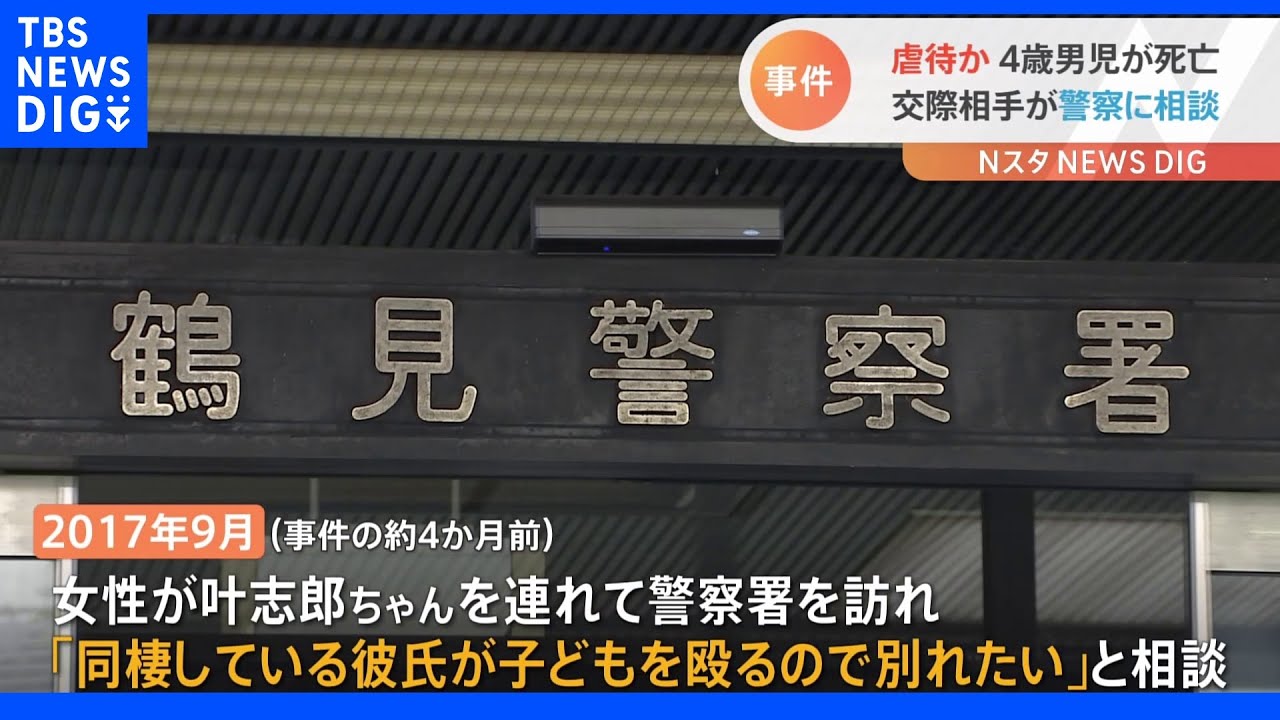 「男が子どもを殴るので別れたい」事件4か月前に警察に相談　同居交際女性の4歳児の長男を虐待死か｜TBS&nbsp;NEWS&nbsp;DIG