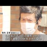 東京・浅草で小4女児の首つかみけがか 64歳男を逮捕(2022年8月22日)