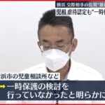 【4歳暴行死】母親「彼が私の子供を殴るので別れたい」と警察に相談も…連絡うけた児相“一時保護”検討せず