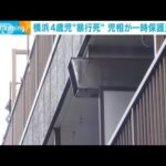 横浜　交際相手の4歳男児が“暴行死”　児童相談所が一時保護見送る　(2022年8月25日)