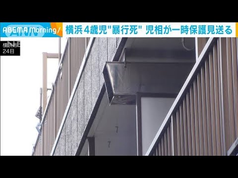横浜　交際相手の4歳男児が“暴行死”　児童相談所が一時保護見送る　(2022年8月25日)