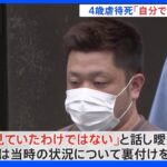 「自分で頭を打った」と当初説明　横浜・鶴見4歳児死亡で逮捕の男（30）｜TBS NEWS DIG