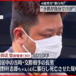 【4歳男児“暴行死”】“子どもが自分でケガ” 逮捕の男が説明 横浜市