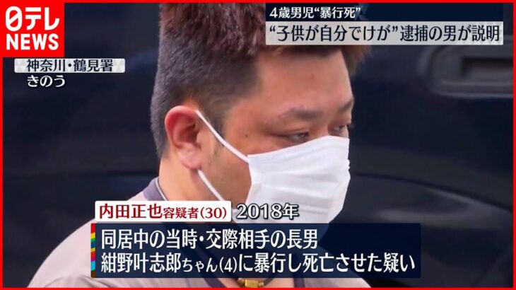 【4歳男児“暴行死”】“子どもが自分でケガ” 逮捕の男が説明 横浜市