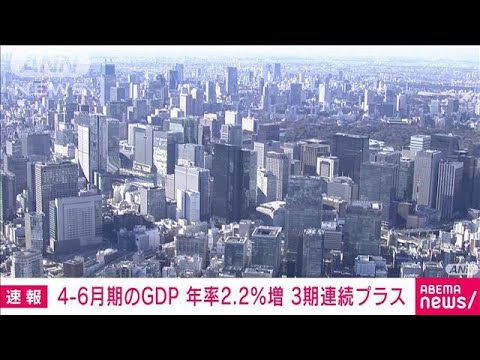 4-6月期GDP　年率プラス2.2％　3期連続プラス成長(2022年8月15日)