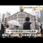 4-6月期GDP　542兆円“コロナ前”回復も…先行き不透明(2022年8月16日)