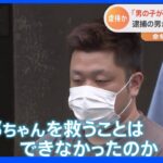 横浜・4歳児死亡 「自分で頭を打った」傷害致死の疑いで逮捕の男が当初説明｜TBS NEWS DIG