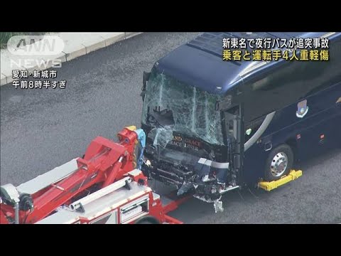 新東名で夜行バスがトラックに追突 乗客ら4人重軽傷(2022年8月26日)