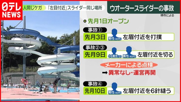 【ウオータースライダー事故】同じ場所で4人負傷　点検では異常なし