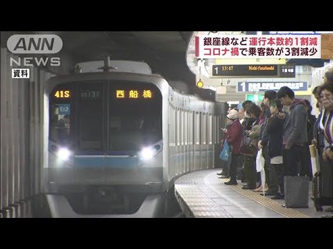 コロナ禍で“乗客減少”銀座線や丸ノ内線など4路線で27日から運行本数削減(2022年8月26日)