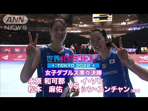 【準々決勝】ナガマツペア　4大会連続のメダル確定！（世界バドミントン東京）(2022年8月27日)