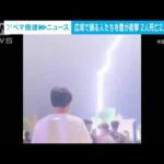 【瞬間】雷が直撃…広場で踊っていた4人が死傷 中国(2022年8月29日)