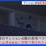 大阪・堺市 女子大学生殺人 マンション4階から転落後、刃物で刺されたか｜TBS NEWS DIG