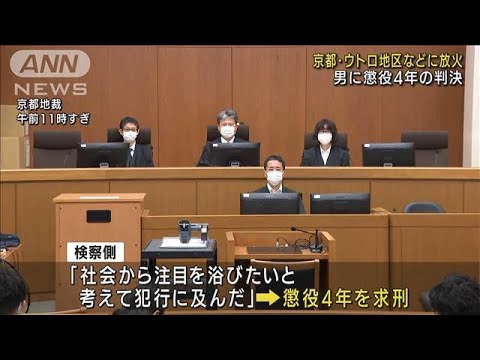 京都・ウトロ地区などに放火　男に懲役4年の判決(2022年8月30日)