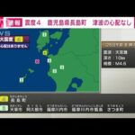 【速報】鹿児島県薩摩で震度4 午前8時48分頃(2022年8月26日)