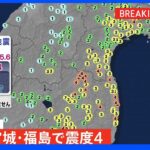 宮城県と福島県で震度4のやや強い地震 ｜TBS NEWS DIG
