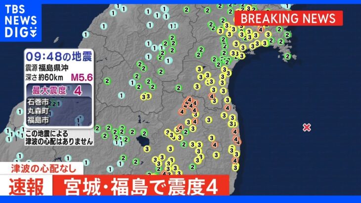 宮城県と福島県で震度4のやや強い地震 ｜TBS NEWS DIG