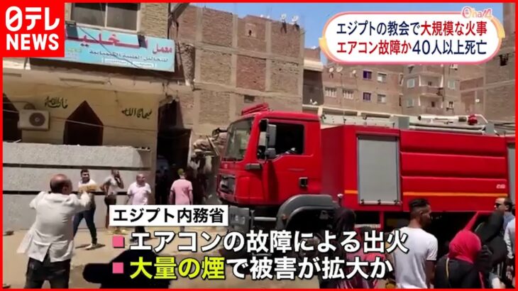 【エジプト】教会で大規模な火事…40人超死亡 エアコンから出火か