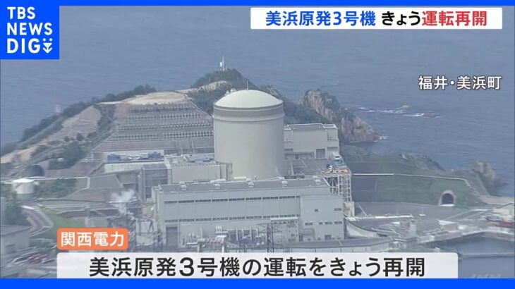 運転開始から40年超 福井・美浜原発3号機がきょう運転再開 放射性物質含む水漏れの影響で再開ずれ込む｜TBS NEWS DIG