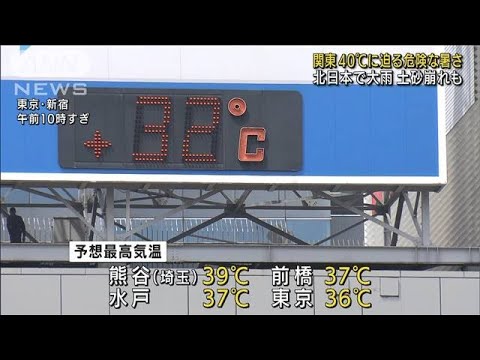 関東40℃に迫る危険な暑さ 北日本で大雨 土砂崩れも(2022年8月16日)